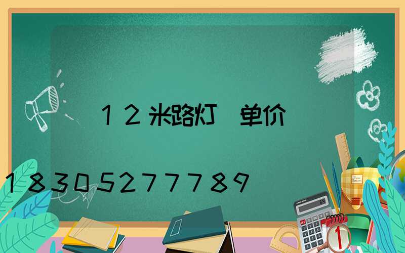 12米路灯 单价